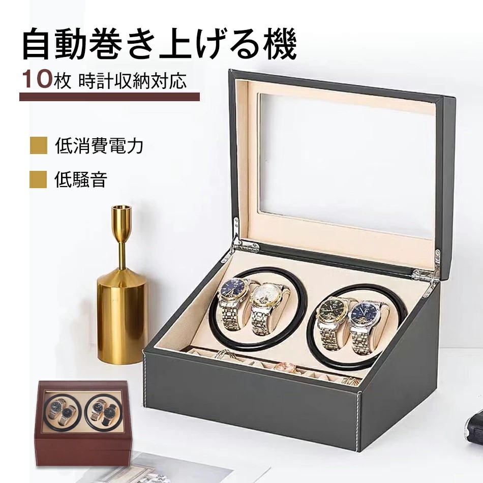 【最安挑戦！】ワインディングマシーン 4本 腕時計 自動巻き 保管 ウォッチワインダー ショーケース ワインディングマシン 自動巻時計 自動回転 超静音設計 クリスマス 腕時計収納 時計ケース 複数の時計収納 ギフ