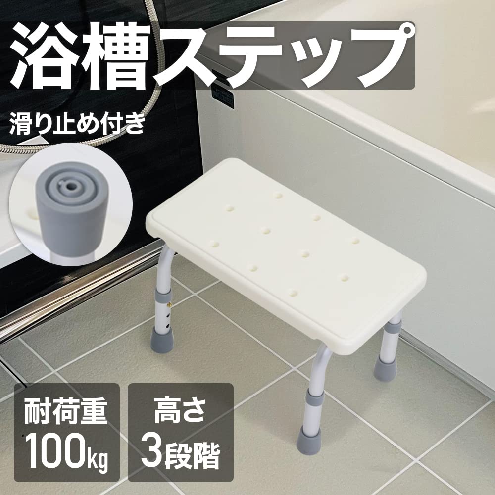 【最安挑戦！】浴槽ステップ 浴槽内椅子 浴槽台 お風呂椅子 軽量 介護 シニア 子供 半身浴 浴槽椅子 浴用ステップ バスチェア 半身浴椅子 耐荷重約100kg 高さ調整3段階