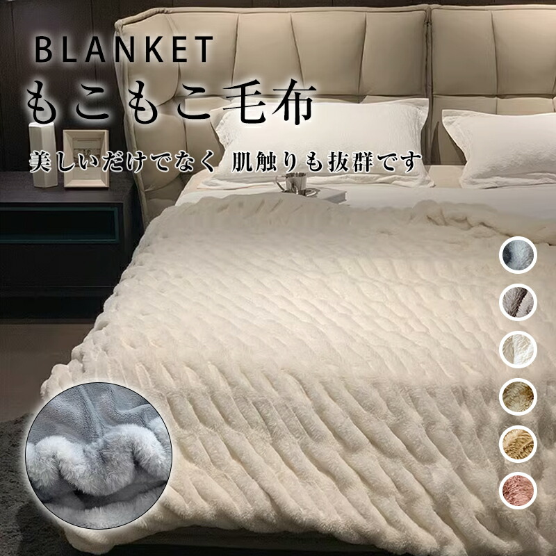 【最安挑戦！57%OFF＆19005円→9503円!】毛布 ふわとろ毛布 もこもこ毛布 ブランケット 厚手 軽量 洗える 洗濯可 秋冬 冬 冷房対策 旅行 ギフト モコモコ とろとろ ふわふわ毛布 暖かい