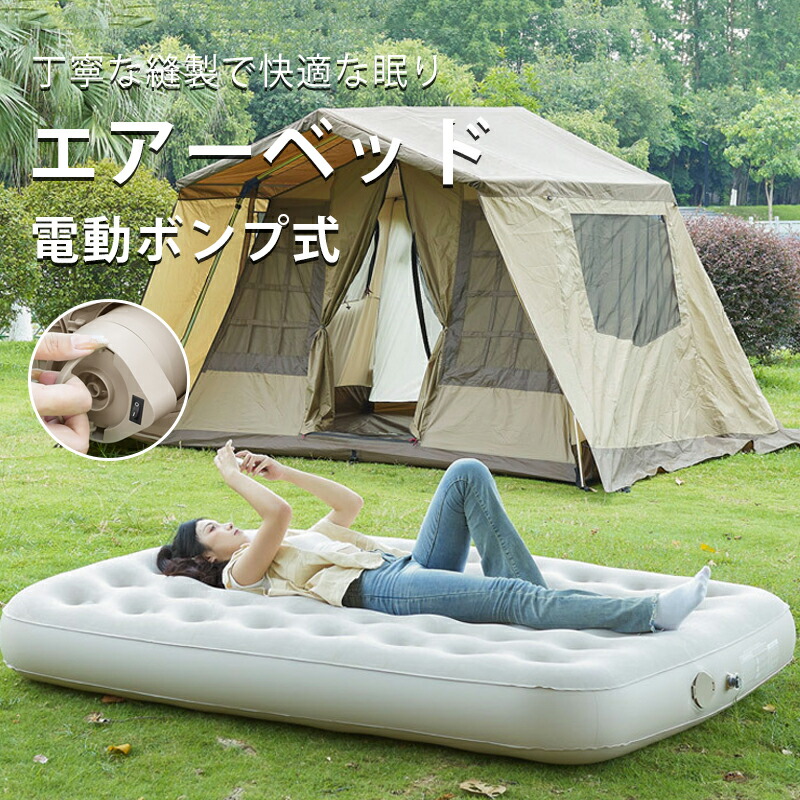【最安挑戦！57%OFF＆22449円→11225円!】エアーベッド 電動ポンプ内蔵 電動キャンプ 空気ベッド 電動ベッド エアーベッド シングル USB充電式 取り外し可能 耐荷重300kg 収納袋付き 寝室/オフィス/キャンプ/リビングルーム/テント/車中泊