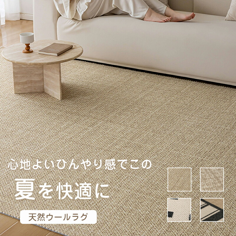 【最安挑戦！57%OFF＆96600円→48300円!】夏用ラグ ひんやり ウール混紡 抗菌 防臭 防ダニ 北欧 ノンホルムアルデヒド リビング 滑り止め付 無地 ラグマット 軽量
