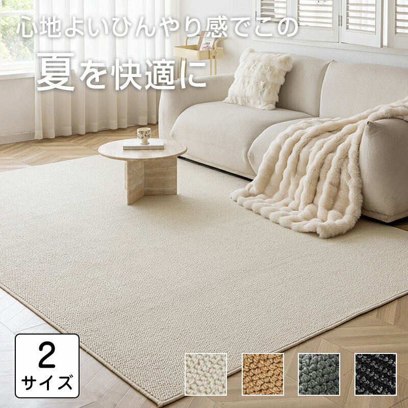 【最安挑戦！57%OFF＆33600円→16800円!】夏用ラグ ひんやり 抗菌 防臭 防ダニ 滑り止め付 無地 ノンホルムアルデヒド リビング ラグマット 軽量 北欧