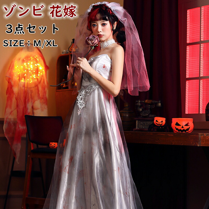 【最安挑戦！57%OFF＆11046円→5523円!】【3点セット】ハロウィン コスプレ 衣装 ゾンビ花嫁 ゴスブライド セレブ鬼嫁 おに 幽霊 悪魔 吸血鬼 仮装 パーティー ステージ 舞台演出服 コスプレ衣装 ハロウィン衣装 ワンピース お化け屋敷変身