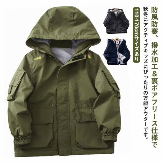 【最安挑戦！】キッズ アウター 裏起毛 ジャケット マウンテンパーカー 子供服 男の子 上着 秋 冬 厚手 あたっか キッズアウター 登校 普段着 小学生 110 120 130 140 150 160 170 大きいサイズ ブルゾン ミドル丈 撥水 防寒 防風