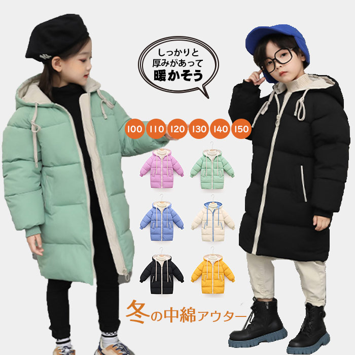 【最安挑戦！】子供 中綿 コート キッズ ロングコート 子供服 女の子 ジャケット トップス ダウンジャケット 子供 軽い 冬アウター 防寒 ユニセックス 暖かい 軽量 厚手 防寒コート キッズ ジュニア秋冬 無地 可愛いジャンパー