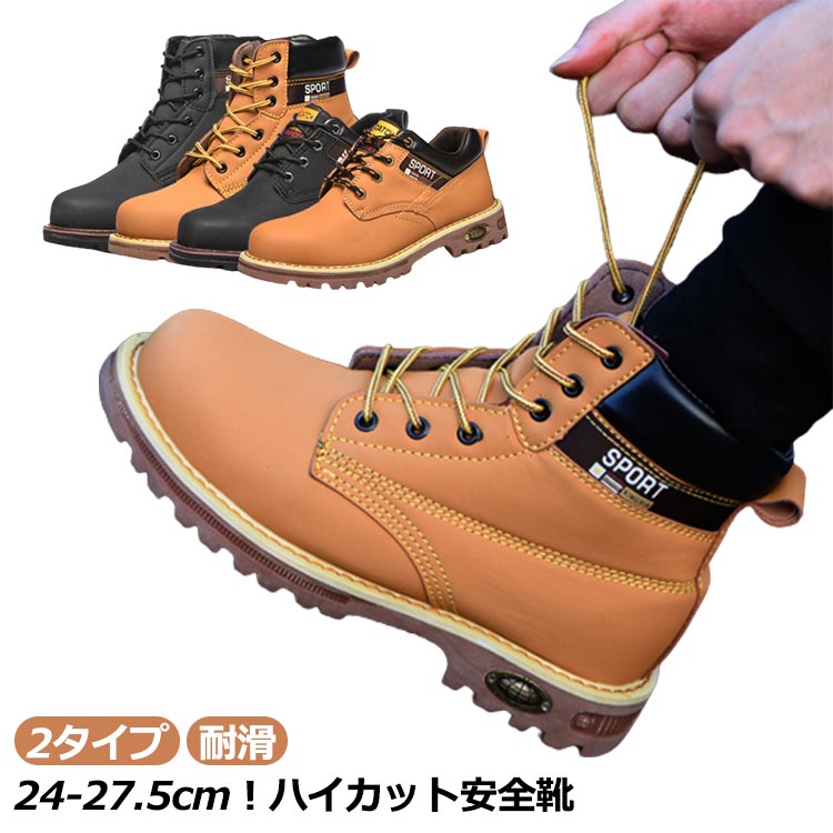 【最安挑戦！】先芯入り レディース ハイカット 2タイプ つま先保護 ブーツ おしゃれ 安全靴 大きいサイズ 安全靴 スニーカー ハイカット安全靴 踏み抜き防止 ケブラー中底 幅広 耐滑 セーフティーシューズ 男性 作業靴 メンズ