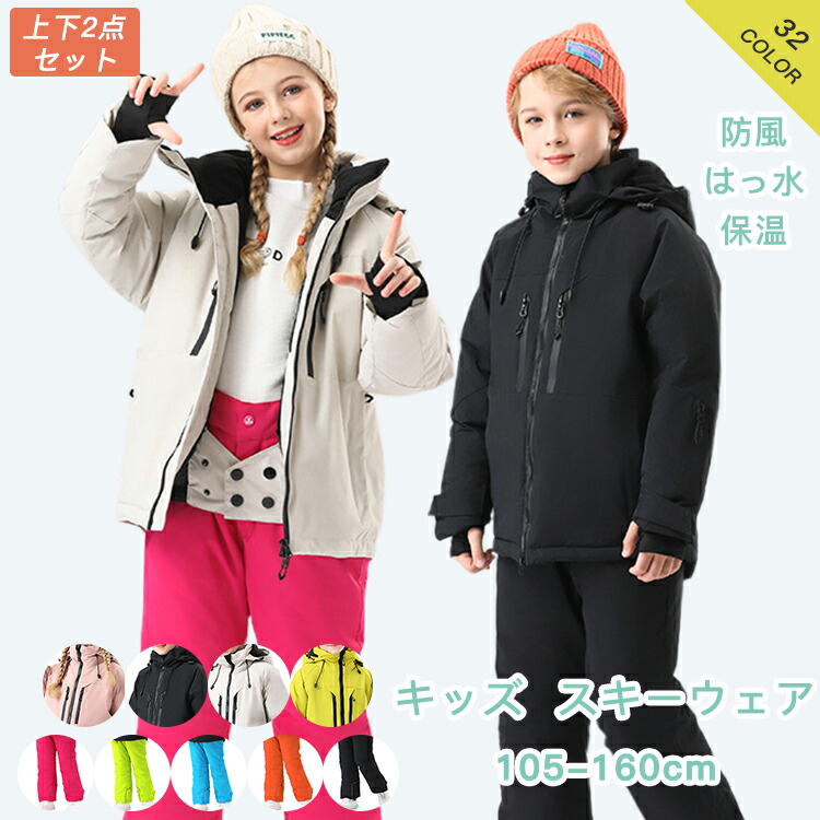 【最安挑戦！】スキーウェア キッズ ジュニア 子供 ジュニアスキー スノーボードウェア 男の子 ボーイズ 女の子 ガールズ 子供用 小学生 上下セット 130 140 150 160 上下 上下セット キッズスキーウェア ジュニアスキーウェア