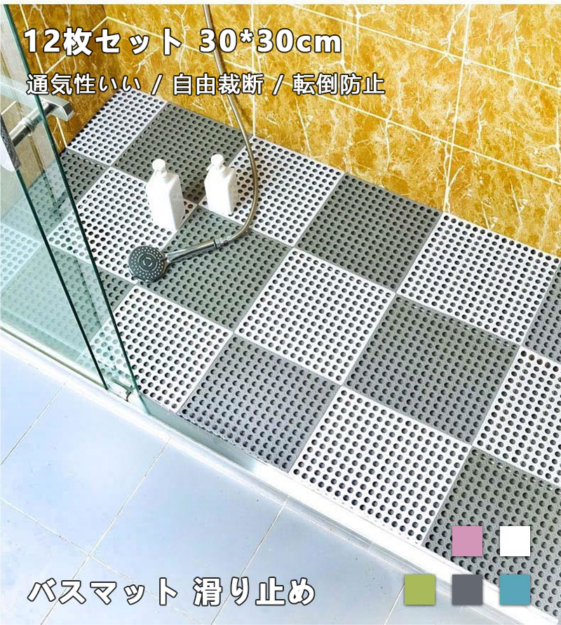 【最安挑戦！】バスマット 30*30cm 12枚セット 滑り止め 自由裁断 転倒防止 浴槽マット 防カビ 浴槽用 バスマット プール 浴室マット 組み合わせ 浴室滑り止めマット バス用品 マット 水切れ 浴室 カビ防止 浴室マット 通気性いい