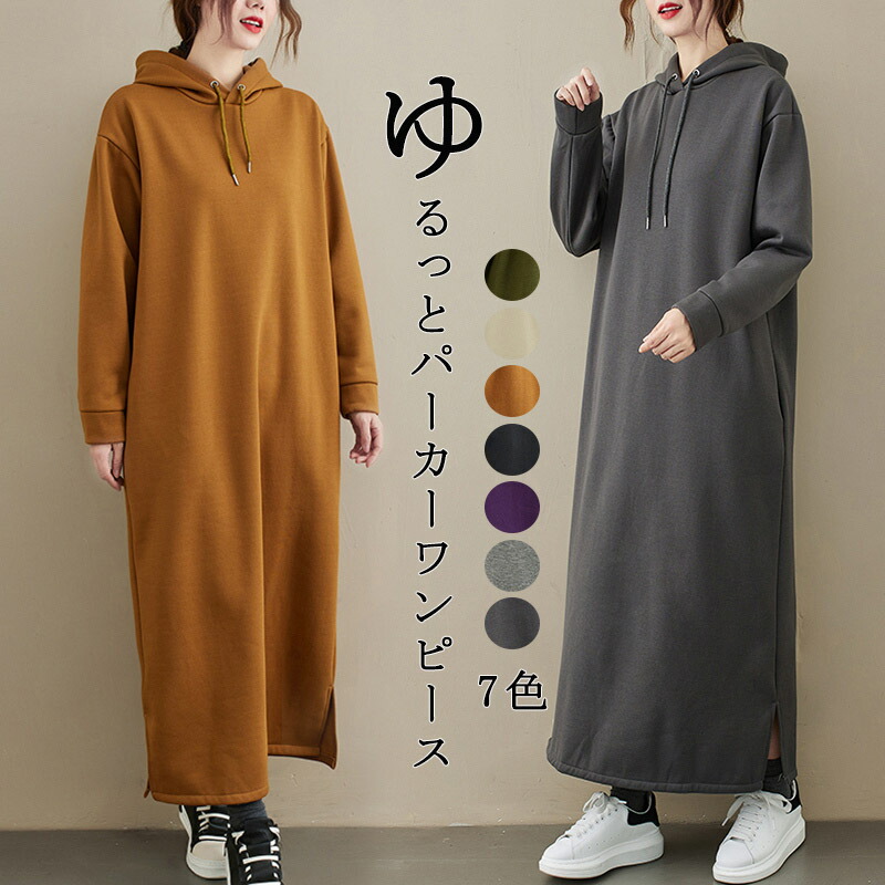 【最安挑戦！】ワンピース レディース 秋冬 裏起毛 Aライン チュニック 冬 ロング丈 長袖 体型カバー ゆったり 無地 30代 40代 部屋着 アウター 全７色 大きいサイズ きれいめ マキシワンピース 裏ボア パーカー 着痩せ