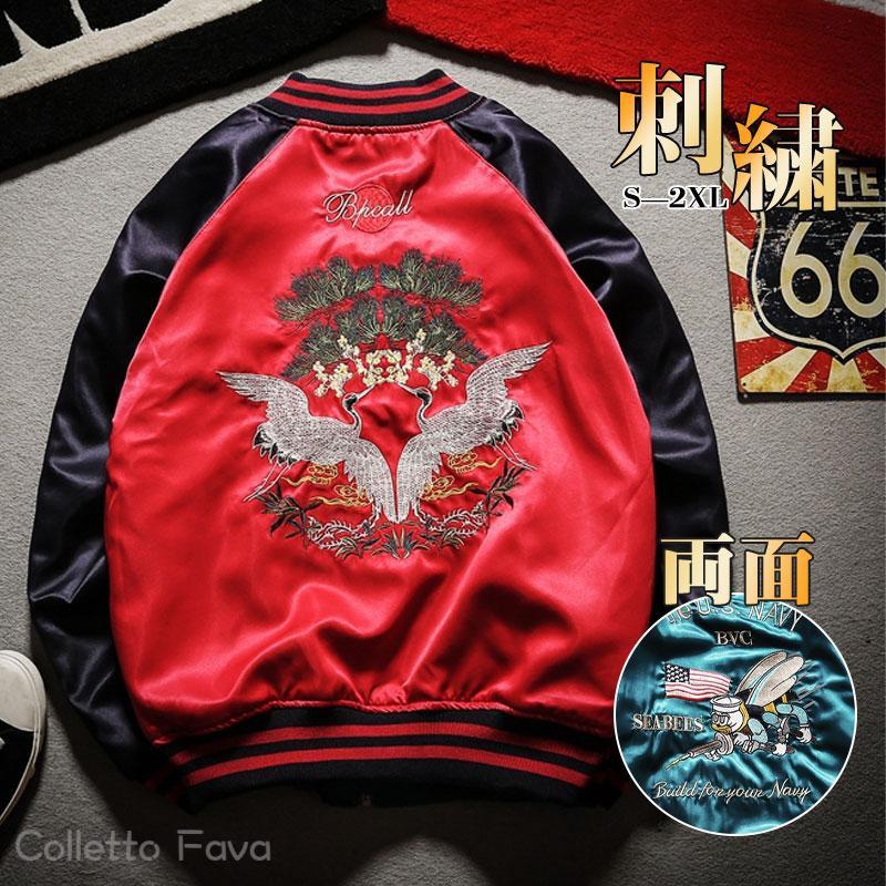 【最安挑戦！】スカジャン メンズ 刺繍 ジャケット 鶴 両面 リバーシブル 横須賀 光沢 男女兼用 スタジャン アウター 野球服 ブルゾン サテン生地 和柄