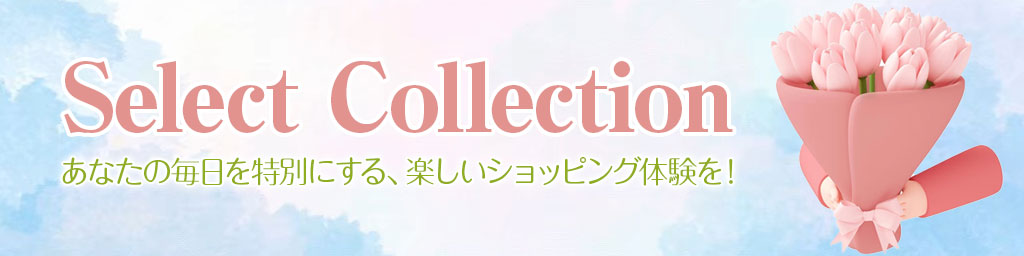 Select Collection：あなたの毎日を特別にする、楽しいショッピング体験を！