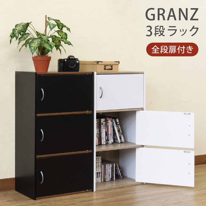 楽天市場】GRANZ 3段ラック扉3枚 収納ラック マルチラック 収納