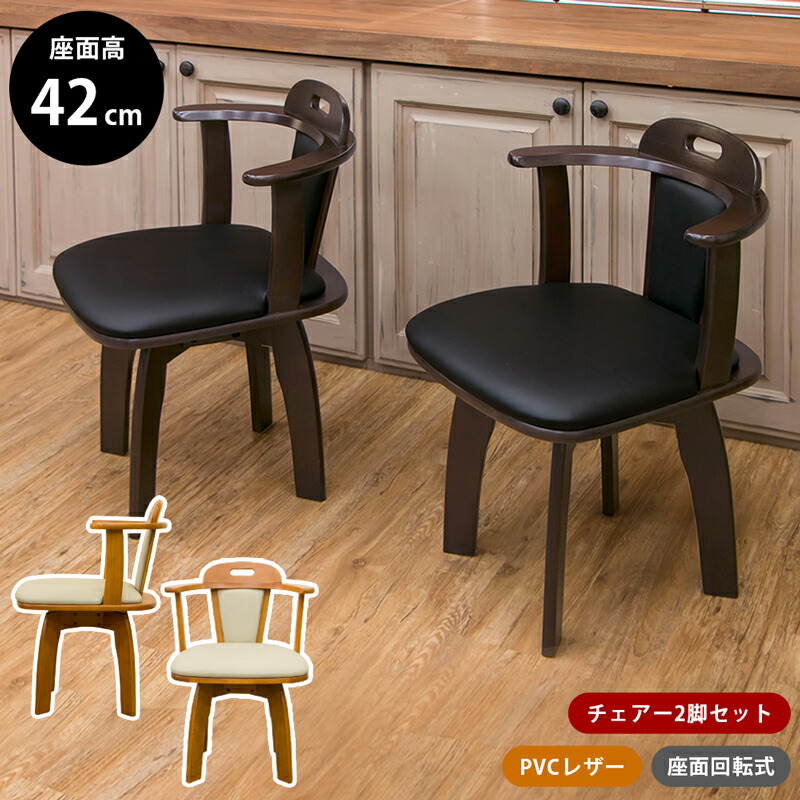 楽天市場】【クーポン有】ダイニングチェア 2脚セット 肘付き 回転 