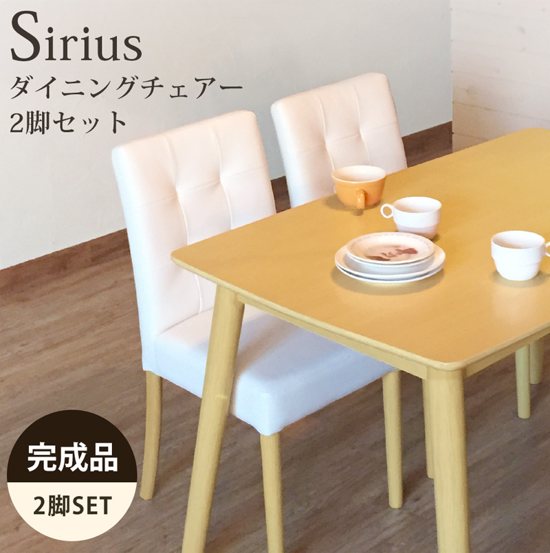 ダイニングチェア 2脚セット 木製ダイニングチェア 完成品合成皮革 ダイニングチェアーSirius 送料無料 ダイニング チェア チェアー イス 椅子  いす 2脚 食卓椅子 肘掛なし 肘なし 合皮 白 PVC 木製フレーム シンプル おしゃれSirius 佐川 マーケティング