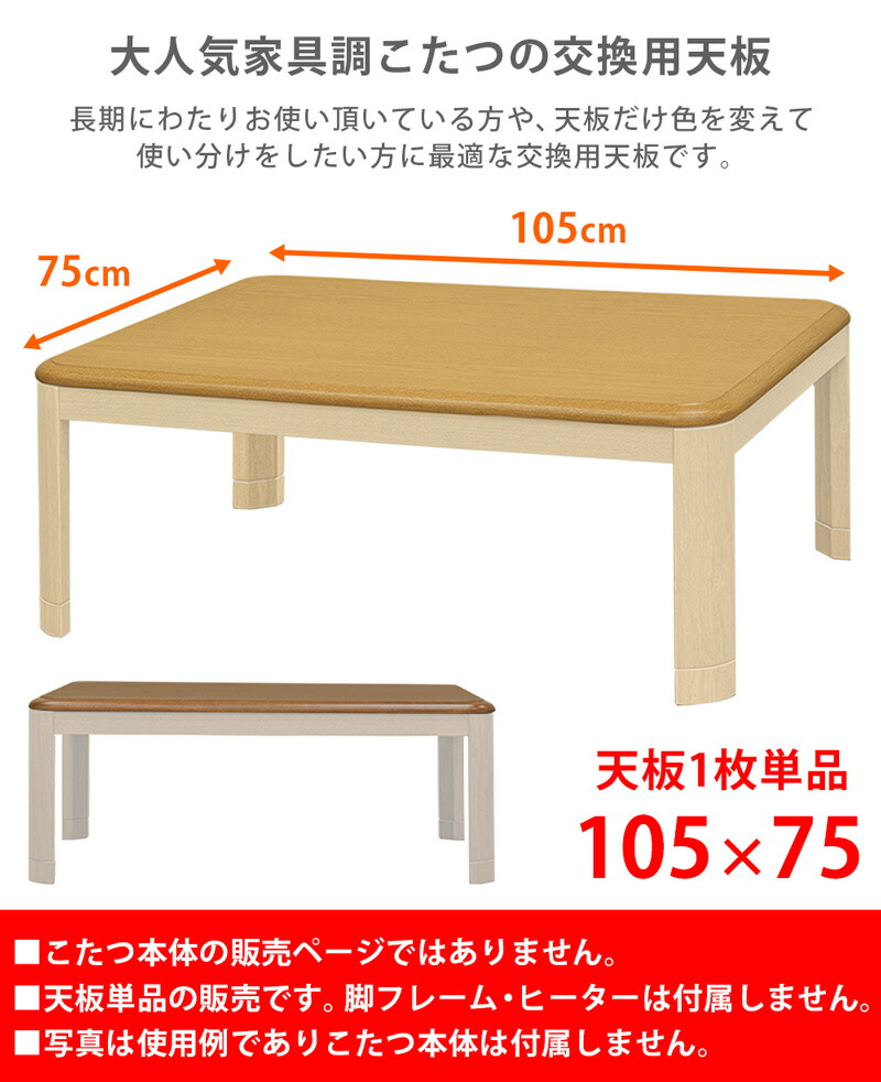 市場 クーポン有 こたつ 木目調家具調こたつ用天板 105cm こたつ天板 テーブル 長方形 オーク柄 交換用 UV塗装 105x75 角丸こたつテーブル  天板のみ