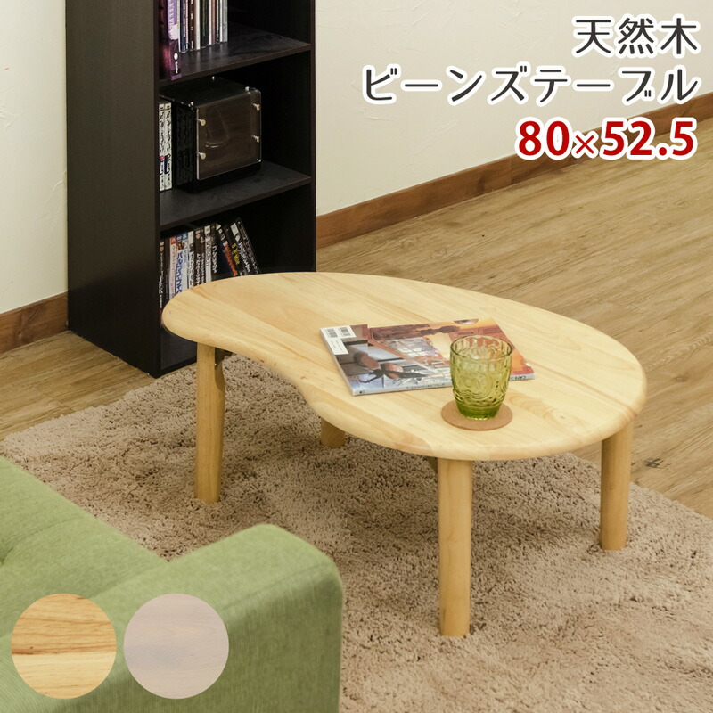 楽天市場】ローテーブル センターテーブル ビーンズテーブル 折り畳み 楽天市場】ローテーブル センターテーブル ビーンズテーブル 折り畳み