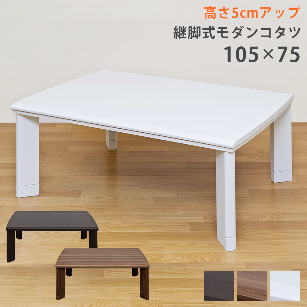 ファッション コタツ 長方形 105×75 - 通販 - portoex.com.br