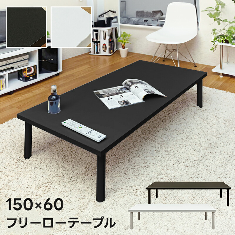 楽天市場】フリーローテーブル 150幅 奥行き60 ホワイト : 家具