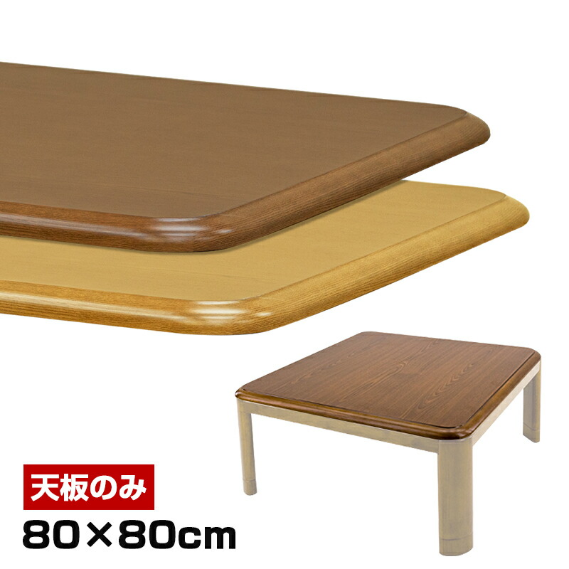 楽天市場】【クーポン有】こたつ天板 天板のみ テーブル 120cm こたつ 