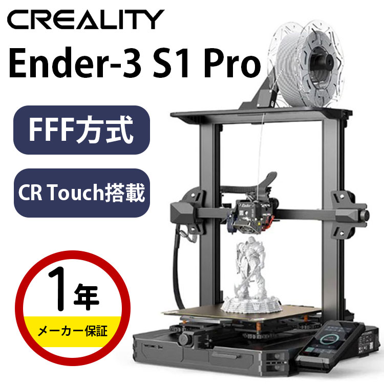 楽天市場】Creality FFF方式3Dプリンター 本体『Ender-3 S1pro』3Dプリンタ モノクローム 7K解像度 パワー調整 印刷サイズ  印刷速度 家庭用 教育用 DIY 初心者 学校 フィラメント SK本舗 : Select Lab.