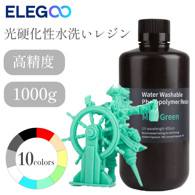 楽天市場】Elegoo 光硬化性水洗いレジン 1000g 光造形3Dプリンター用