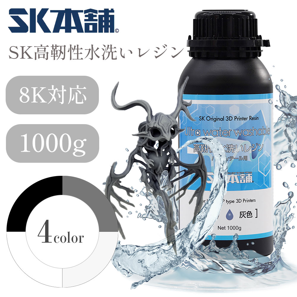 楽天市場】SK高靭性水洗いレジン1000g LCD/DLPタイプ 3Dプリンター用