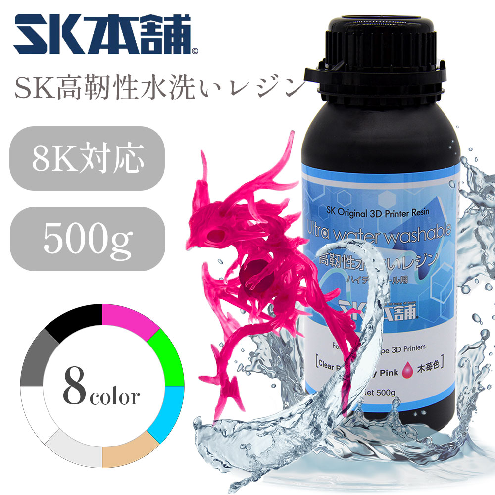 SK高靭性水洗いレジンUltra Water washable SK本舗 透明