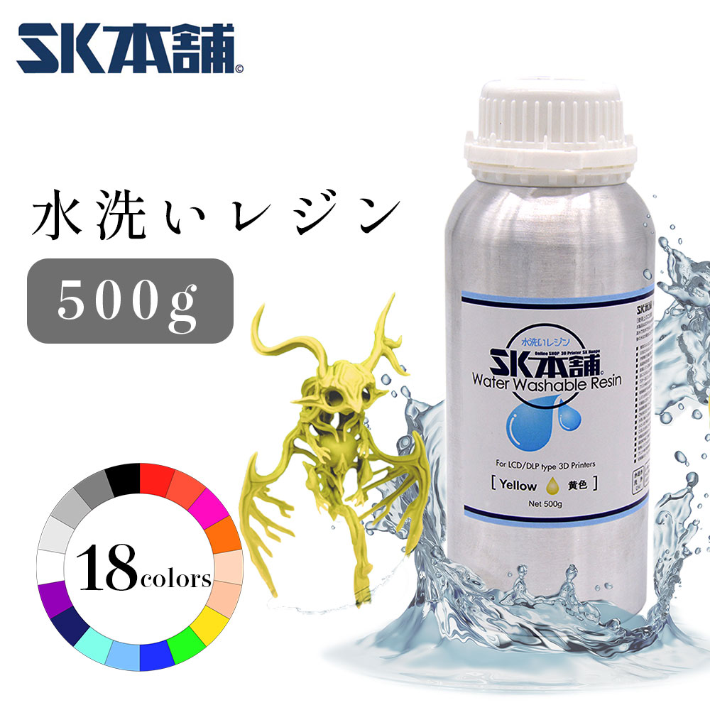 楽天市場】【クーポン配布中！】SK水洗いレジン 500g SLA/DLP