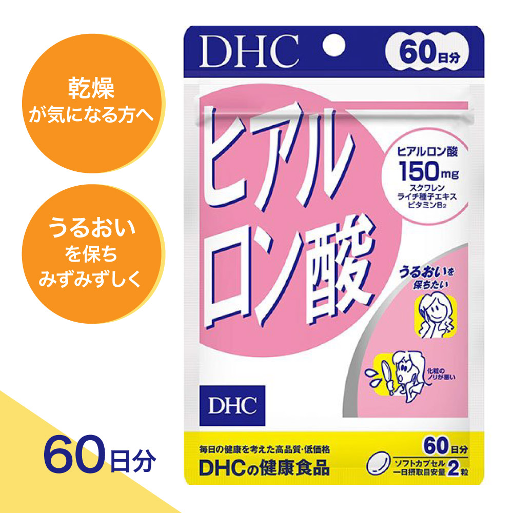 【最大200円OFF＋特典付き】1-3セット DHC ヒアルロン酸 60日分 120粒 サプリメント 栄養補助食品 潤い みずみずしさ ハリ不足 年齢サイン 乾燥が気になる方に スクワレン ライチ種子エキス ビタミンB2 配合 美容健康サプリ 健康維持 日本製 国内製造 人気
