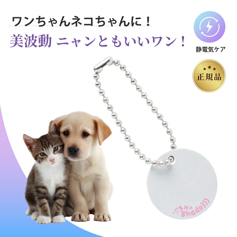 【プレゼント中】 Bhado ニャンともいいワン チャームタイプ 美波動 電磁波対策 ペット用 チャーム 犬 猫 首輪アクセサリー びはどう リラックスサポート 軽量 小型 ペットケア 携帯便利 お守りチャームワーセラ テラヘルツ波 体質改善 健康サポート アクセサリー 磁気