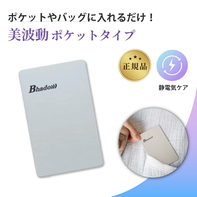 Bhado 4枚セット 楽天市場】Bhado 分電盤＆クルマ 電磁波対策 貼るだけ 節電対策 びは