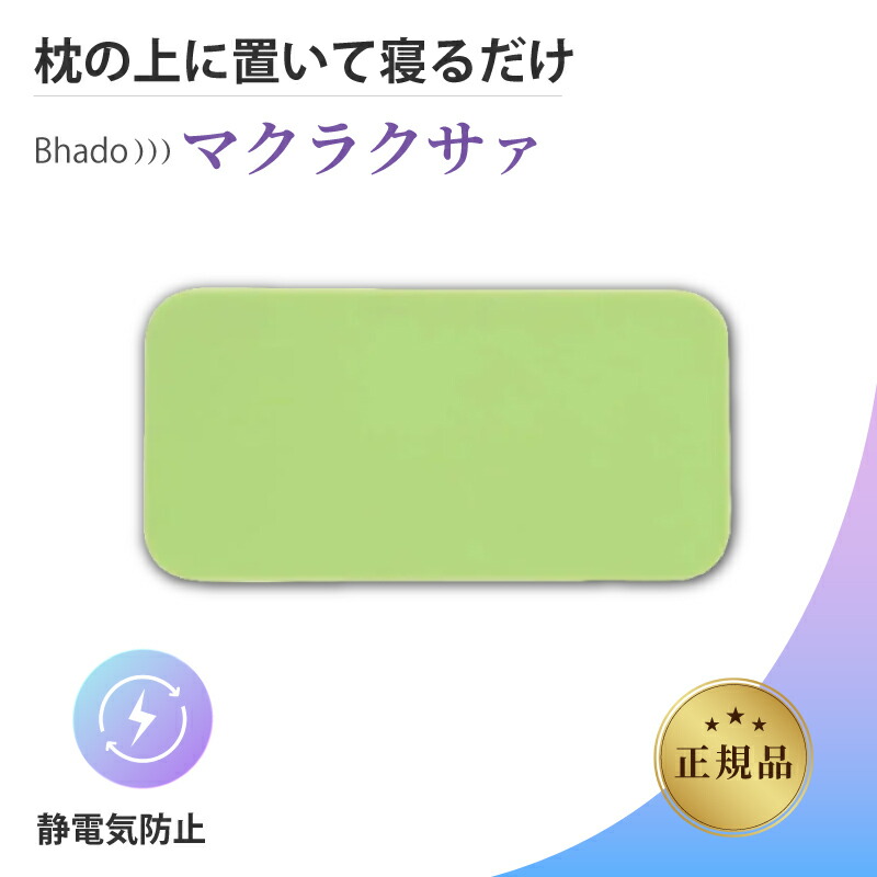 楽天市場】Bhado（びはどう） マクラクサァ : トータルヘルスデザイン