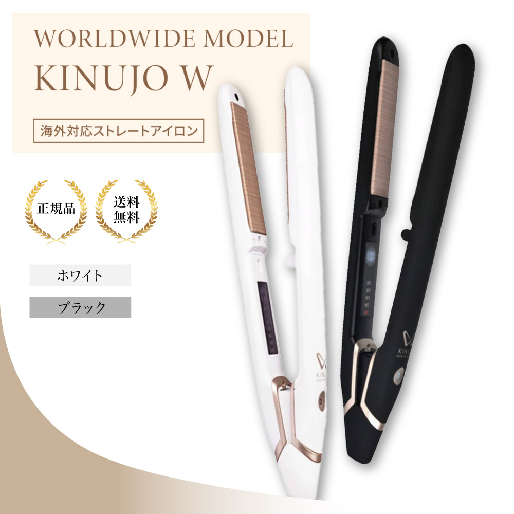 ☆o-ki-o☆KINUJO 絹女 ストレートアイロン　DS100BK 楽天市場】KINUJO W-worldwide model- ストレートアイロン 全4種