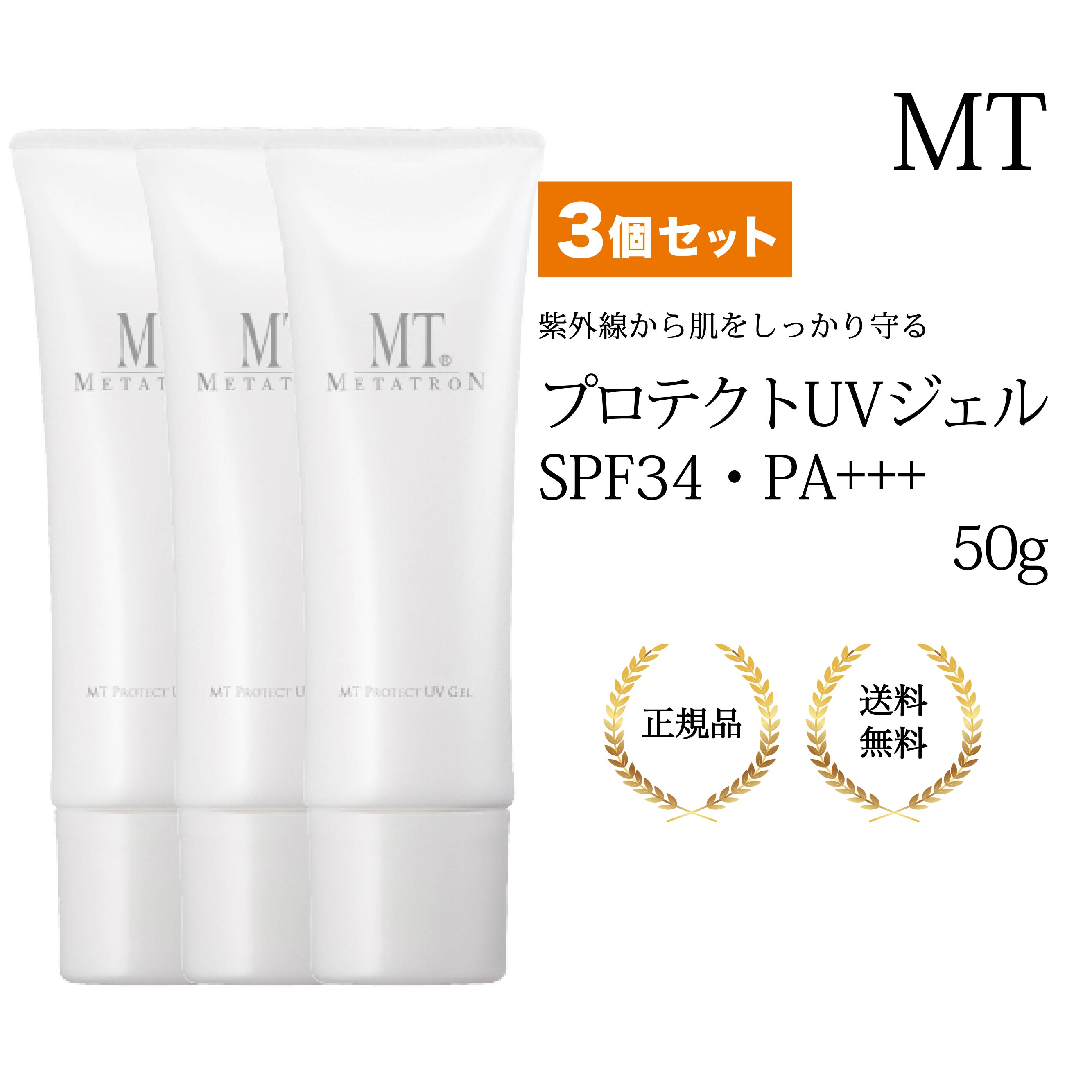 【3個仕掛ける】MTメタトロン MT 防護UVジェル 50g