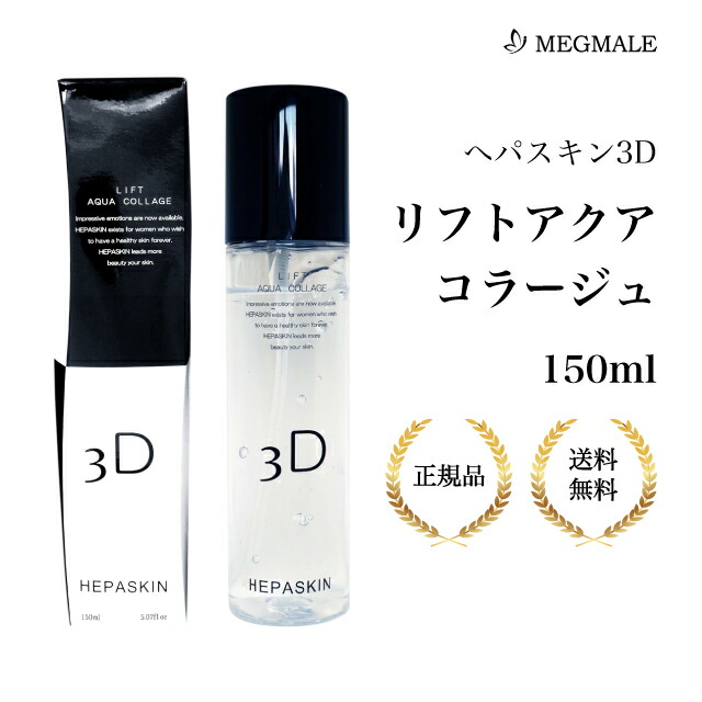 楽天市場】(タイムセール) HEPASKIN ヘパスキン3Dリフトアクア