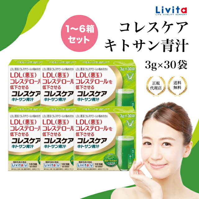 楽天市場】リビタ コレスケア キトサン青汁(30袋入×6箱セット(1