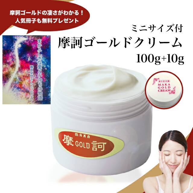 【新品未使用・箱入り】摩可ゴールド スキンクリーム 100g 摩訶ゴールドクリーム（医薬部外品）100g＋10gサンプル付き