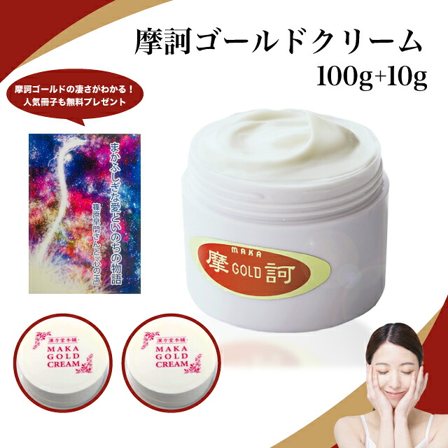 【お得な4点書き割り】摩訶ゴールド皮膚軟化剤 100g 10g 小冊子 薬用漢方皮膚軟化剤 美容皮膚軟化剤 ひと肌世話をする 肌世話をする  摩訶皮膚軟化剤 人間の顔 上半身 かわき切る 保湿 ひと肌皮膚軟化剤 お墨付きNo.0214