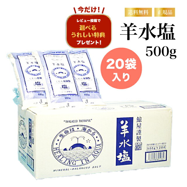 【レビュー特典】羊水塩 1箱 500g×20袋セット ミネラル調整塩 にがり マグネシウム 海洋深層水イオン 入浴剤 バスソルト 調理 血液・羊水に近い濃度 用途多数 楽天市場】【レビュー特典】羊水塩 1箱 500g×20袋セット ミネラル調整