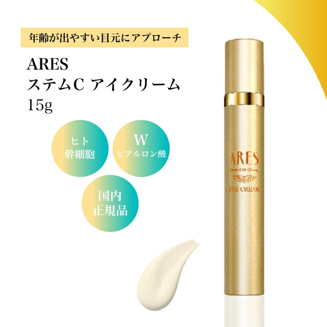 楽天市場】自由が丘クリニック ARES ステム C アイクリーム 15g