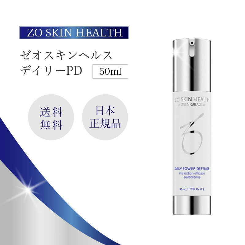 【排他的権利あり】ゼオスキン デイリーPD 50ml 小じわ くすみ ハリツヤ 保湿 美容液 平平凡凡たる肌 結びあわせる肌 レチノール ZO SKIN HEALTH ゼオスキンヘルス 美容液-スキンケア
