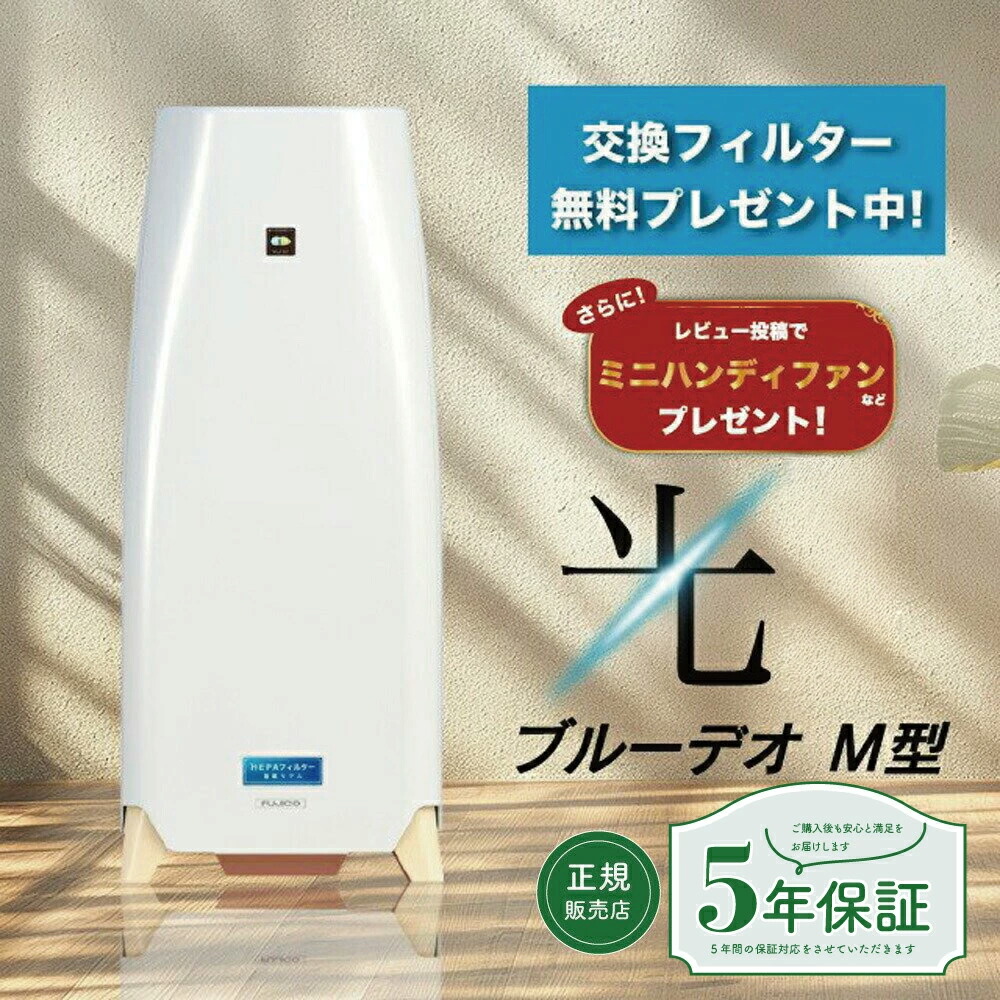 【無料5年引き請ける付き添い人】ブルーデオ MC-M102 15時まで当日送りとどける可 引き請けるあり 長日月 FUJICO フジコー Bluedeo 空気の状態汚れのない機 ブルーデオ  (blue deo s) mc-m102 blue deo (株) フジコー 恍けるフジコー 空気の状態消臭備え付ける 光   M型  事務室 家 大電気容量 花粉