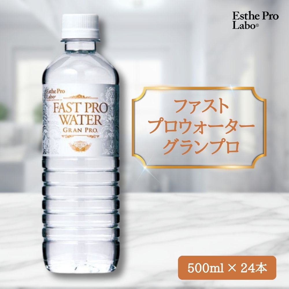 楽天市場】エステプロラボ ファストプロウォーター グランプロ