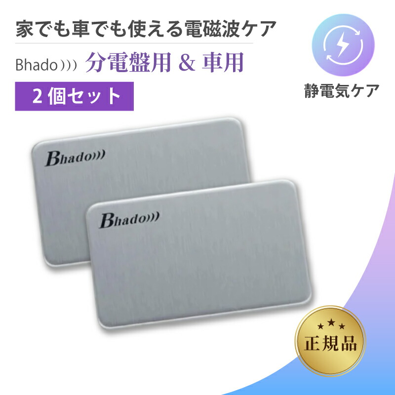 【2個セット】美波動 分電盤 電磁波 健康グッズ テラヘルツ波 静電気対策 正規品 送料無料 (旧名称 分電盤&クルマ) びはどう アクセサリー 健康器具 分電盤用 テラヘルツ テラヘルツ波 プレート ノイズ 快適サポート 快適グッズ テレワーク 在宅 スマート家電 PC スマホ 10,199円