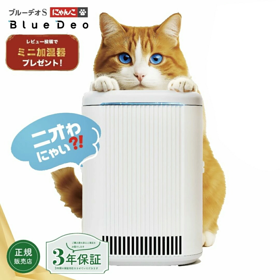 【排他的権利ちゅ-るorミニ加湿器他】P10倍 ブルーデオS にゃんこ青写真 MC-S311C 光 脱臭機 愛玩動物10畳 日本製 脱臭機 猫 猫 室内用便器臭 薄墨色 空気の状態 消臭作りつける フジコー 小型 パウダーコンパクト