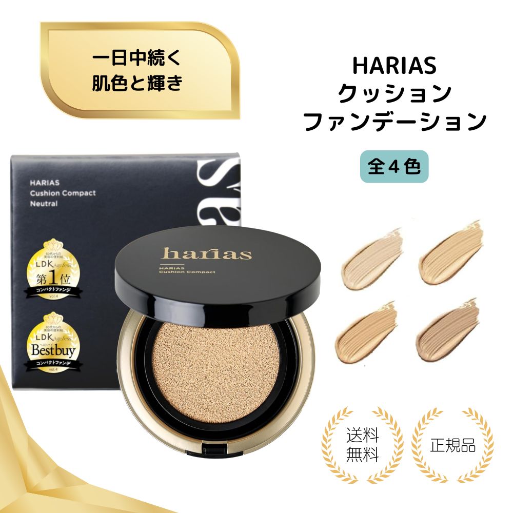楽天市場】HARIAS ハリアス クッションファンデーション 15g 選べる4