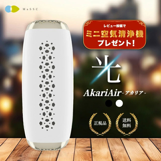 【キャンペーン中】 アカリア AkariAir 15時まで当日発送可 ポータブル空気清浄機 保証あり FUJICO フジコー 照明機能 空気清浄機 akariair マスクフジコー 空気消臭装置 光 オフィス 飛行機 寝室 食事|美とくらし