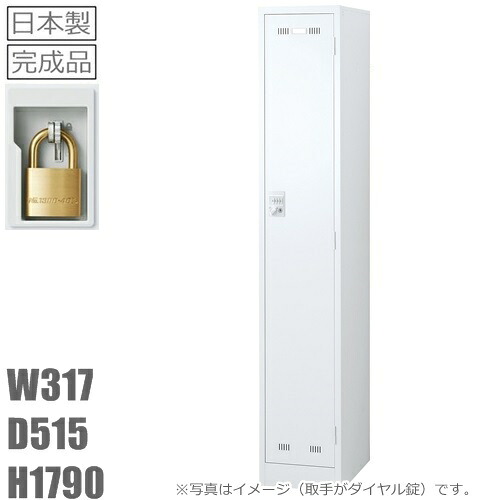 【地域限定送料無料】1人用ロッカー/スチールロッカー【南京錠タイプ】【地域限定設置サービス】【ホワイト色】SLDW-1S-N【メーカー品】【国産品】【完成品】オフィス家具/更衣ロッカー スリムロッカー　南京錠別売り｜オフィス家具のセレクトマーケット