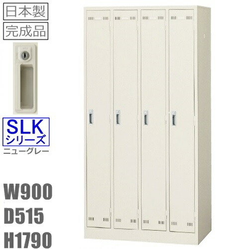 ロッカー 4人用4人用ロッカー(SLK-4・S1213)更衣ロッカー シリンダー錠オフィス 学校 日本製更衣室 ロッカー かぎ付きスチールロッカー オフィスロッカーオフィス家具 収納家具