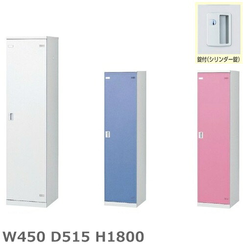 ロッカー　1人用ロッカー/スチールロッカー【シリンダー鍵付】 【地域限定設置サービス中】【送料無料】 【扉のカラーが選べる全3色】 本体ホワイト色 【メーカー品】【国産品】 オフィス家具/更衣ロッカー/SLBW-1/SLBB-1/SLBP-1
